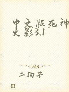 中文版死神vs火影3.1