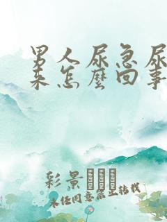 男人尿急尿不出来怎么回事