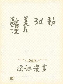 欧美 3d 动漫 h