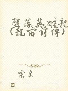 堕落英雄龙宙2(龙宙前传)