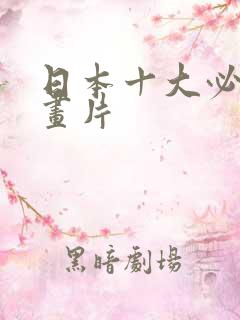 日本十大必看动画片