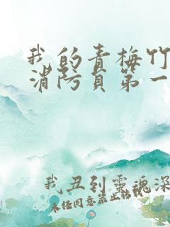 我的青梅竹马是消防员第一季无删减版