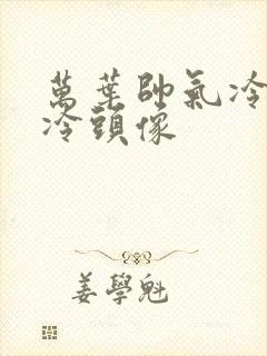 万叶帅气冷酷高冷头像