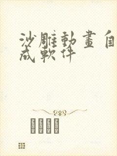 沙雕动画自动生成软件