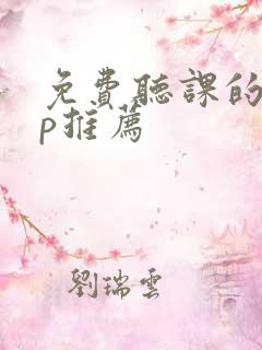 免费听课的app推荐