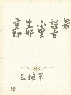 重生小说最新章节哪里看