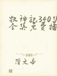 牧神记340集全集免费播放