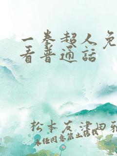 一拳超人免费观看普通话