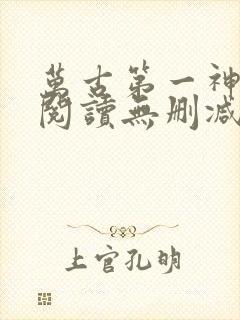 万古第一神全文阅读无删减