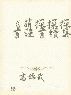 《萌探探探案》有没有续集