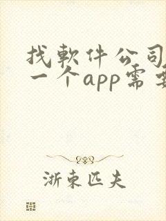 找软件公司开发一个app需要多少钱