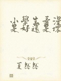 小学生看漫画书是好还是坏