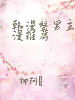 韩漫双男主的动漫推荐