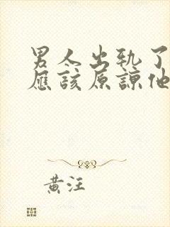 男人出轨了应不应该原谅他