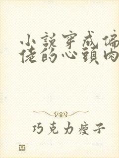 小说穿成偏执大佬的心头肉