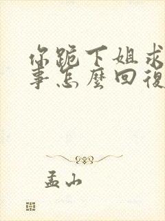 你跪下姐求你个事怎么回复