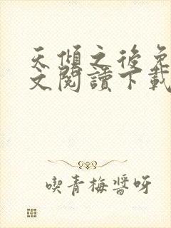 天倾之后免费全文阅读下载