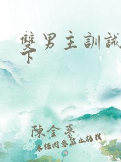 双男主训诫文年下