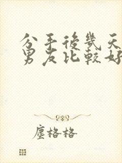 分手后几天挽回男友比较好