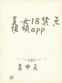 美女18禁免费视频app