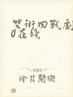 咒术回战剧场版0在线