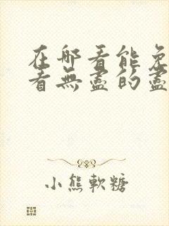 在哪看能免费观看无尽的尽头