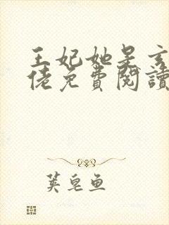 王妃她是玄学大佬免费阅读