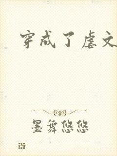 穿成了虐文女主