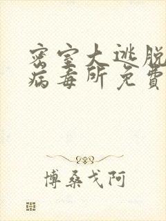 密室大逃脱绝命病毒所免费观看完整版