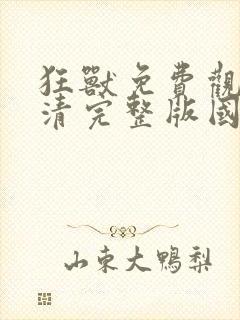 狂兽免费观看高清完整版国语