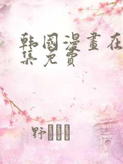 韩国漫画在线全集免费