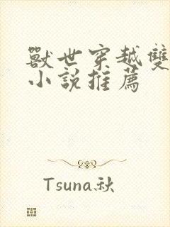 兽世穿越双男主小说推荐