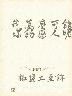 我怎么可能成为你的恋人呢漫画