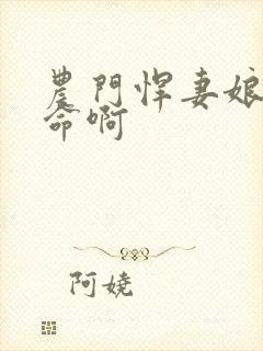 农门悍妻娘子救命啊