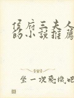 侯府三夫人重生的小说推荐