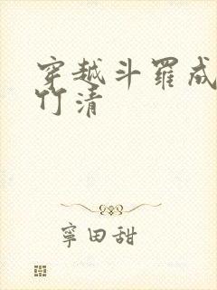 穿越斗罗成为朱竹清