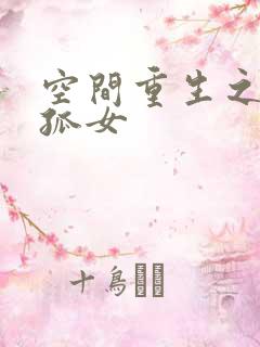 空间重生之异能孤女