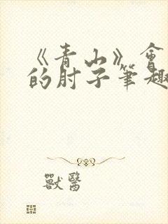 《青山》会说话的肘子笔趣阁