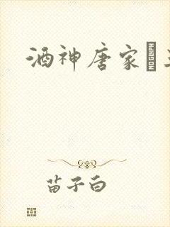 酒神唐家·三少