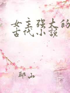 女主强大的穿越古代小说