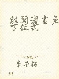 难哄漫画免费看下拉式