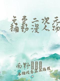 免费二次元人物桶动漫人物