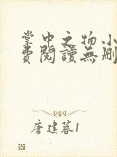 掌中之物小说免费阅读无删减