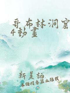 哥布林洞窟1—4动画