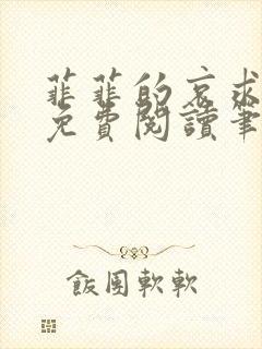 菲菲的哀求全文免费阅读笔趣阁