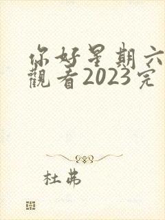 你好星期六免费观看2023完整版高清