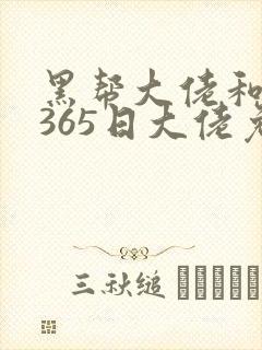 黑帮大佬和我的365日大佬免费观看