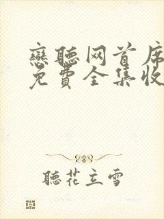 恋听网首席医官免费全集收听