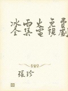 冰雨火免费观看全集电视剧
