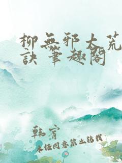 柳无邪太荒吞天诀 笔趣阁